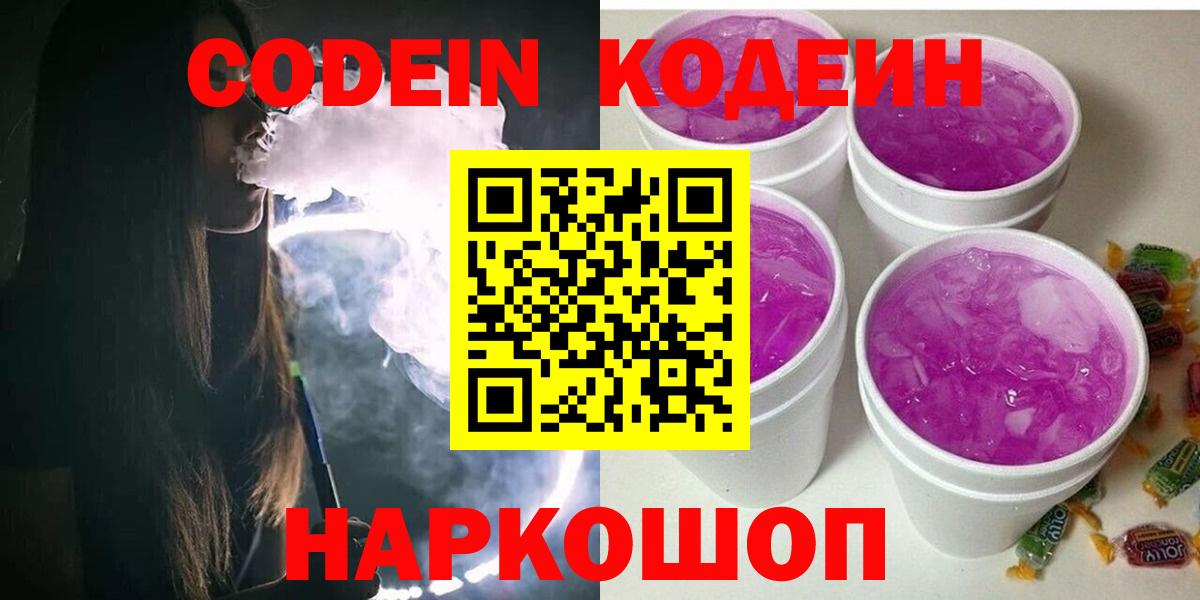 Надым  Codein Purple Drank  Вход с VPN  Кодеин напиток Lean (лин) 